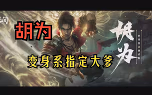 胡为——变身系的指定大爹