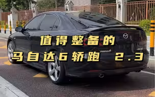 连车价3万多整备一台马自达6轿跑版2300cc排量，你觉得值么？