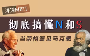 【MBTI】彻底搞懂N和S，从哲学的角度理解心理学，当荣格遇上马克思