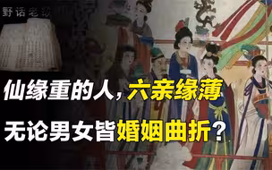 世上仙缘重的人不在少数，他们都六亲缘薄？揭开算命与改命的真相