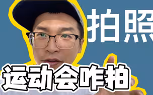 运动会应该怎么拍？