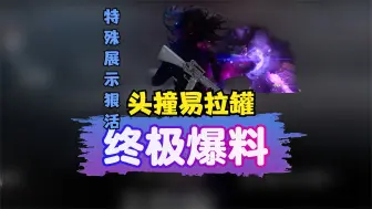 使命召唤 特殊检视，头撞易拉罐很活啊 第6赛季爆料 详细测评