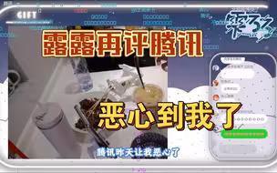 【雫るる】樱花妹厨房里再次锐评腾讯，恶心到我了。
