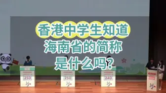香港中学生知道海南省的简称是什么吗？