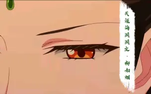 【风灵玉秀柳如烟】惊鸿一瞥，一眼也万年（阁主单人混剪）