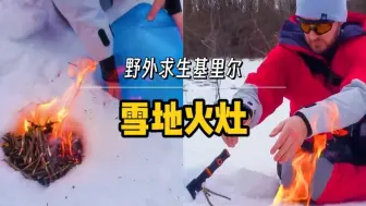【野外生存】无需搭建，挖个坑就能制作的雪地火灶