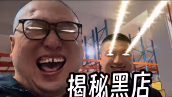 揭秘黑店第一集