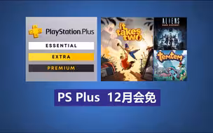 PS Plus 12月会免：神作来了！  PS5.PS4