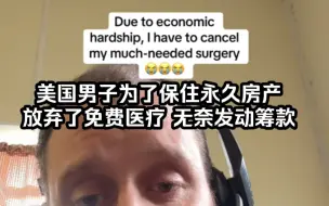 美国男子为了保住他的永久产权房产决定放弃他的免费医疗