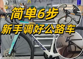 简单6步，新手也能调好公路车