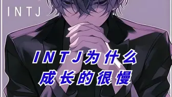 INTJ为什么成长的很慢