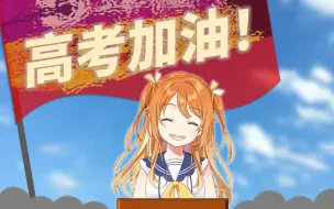 高考加油！花丸式应援为中国考生们加油啦！【花丸晴琉/花寄女生宿舍】