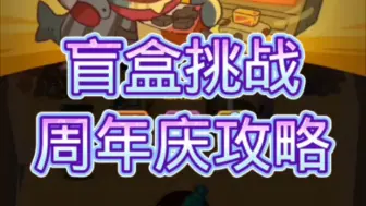 盲盒挑战攻略，周年庆攻略 #咸鱼之王 #咸鱼之王攻略 #国际服