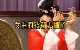 女生的钱都去哪了