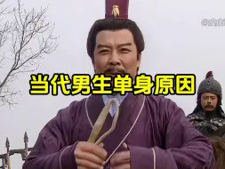 当代男生单身原因