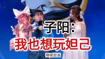 子阳赛后采访：我也想玩妲己，花海不让呀。我们得藏