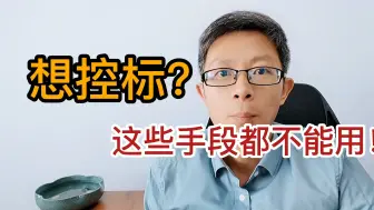 这些都不能控标了
