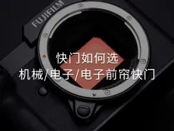 机械快门、电子快门和电子前帘快门有什么区别，如何选择？三种不同的快门优缺点是什么，一个视频讲清楚？