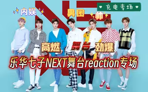 【充电专场】路人reaction乐华七子NEXT内娱男团舞台！实力杠杠的呀！舞台表现力超棒的！