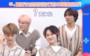 成员间流行的中国美食是? 🐬:黄焖鸡.🐶:黄仁俊？空耳笑死了啊哈哈哈哈哈