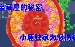 宝藏屋的秘密 ： 没想到里面竟然是......