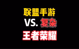 联盟手游到底比王者荣耀复杂在哪里？