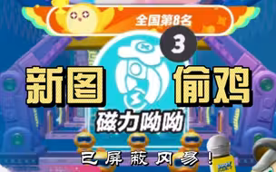 【已屏蔽冈易】磁力呦呦偷鸡，国榜不是梦！