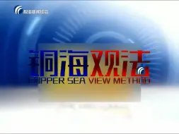 [架空电视/虚构播出画面]铜海新闻综合频道铜海观法OP/ED (2015.4.29)