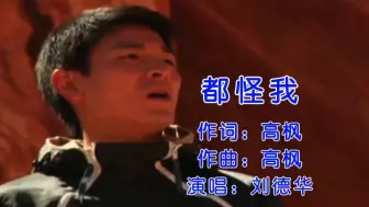 刘德华一首《都怪我》唱的撕心裂肺，经典百听不厌