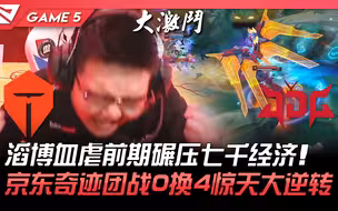 TES vs JDG 旷世之战！滔博血虐前期碾压七千经济！京东奇迹团战0换4惊天大逆转！ Game 5 | 2022 LPL夏季季后赛精华 Highlights