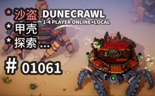 【沙盗】！驾驶【甲壳】！合作探索！美术风格可参！- DuneCrawl -【汗先生的集游册】独立游戏制作创意灵感库1061