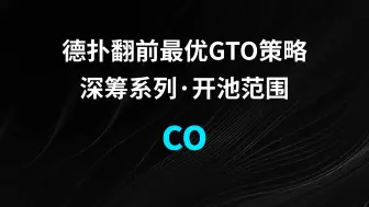 CO | Open 德扑翻牌前最优GTO策略