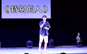 【特别的人】校园歌手大赛决赛 cover-方大同 湖南第一师范学院