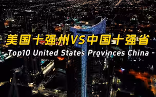 美十强州VS中十强省经济情况，出乎你的意料了吗？
