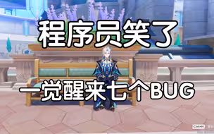 程序员都哭了，版本更新出7个bug！全是bug！