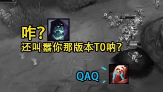 左手吸血鬼 ：对线打不过？不必理会！只管做自己的版本T0o.O！