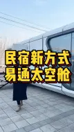 旅游旺季升级营地，太空舱民宿一小时落地
