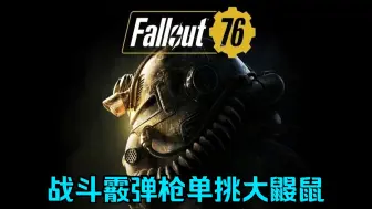 《辐射76》战斗霰弹枪单挑大鼹鼠。