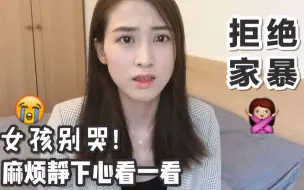接二连三的家暴，女孩到底该如何保护自己？请耐心看下去