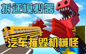拆迁模拟器：汽车摧毁机械怪
