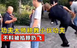 武术大师称要教小伙功夫，结果被架着脖子扔飞，太尴尬！