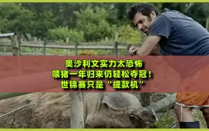 火箭实力太恐怖，喂猪一年归来仍轻松夺冠！世锦赛只是“提款机”