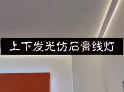 上下发光仿石膏线灯