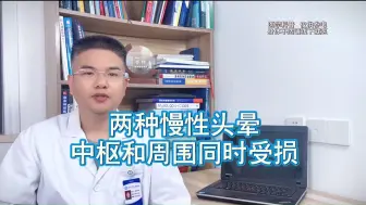 两种慢性头晕  中枢和周围同时受损