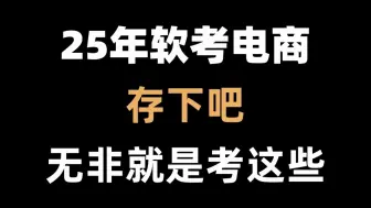25年软考【电子商务设计师】关键重点汇总！少走80%的弯路！