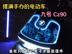当电动车上摆满手办，这还不成了小姐姐们的心头爱了？
