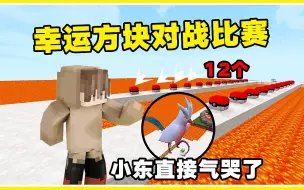 我的世界：宝可梦幸运方块比赛对战，小东直接气哭得4个惩罚！