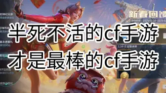 半死不活的cf手游才是最好的cf手游