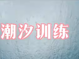 李熙墨 情侣篇 解锁男生的G点糕巢