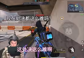 这处决真的太难了